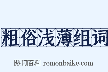 粗俗浅薄组词是什么意思的图片